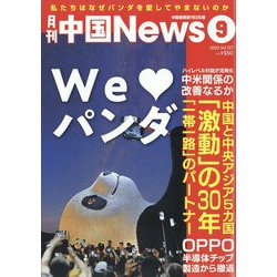 月刊 中国NEWS （ニュース） 2023年 09月号 [雑誌]