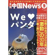 月刊 中国NEWS （ニュース） 2023年 09月号 [雑誌]