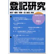 登記研究 2023年 07月号 [雑誌]
