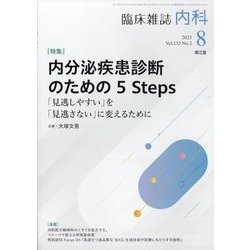 内科 2023年 08月号 [雑誌]