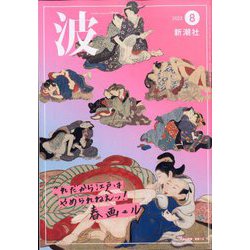波 2023年 08月号 [雑誌]