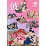 波 2023年 08月号 [雑誌]