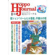 北方ジャーナル 2023年 08月号 [雑誌]