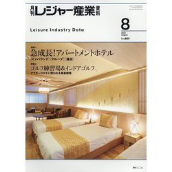 月刊 レジャー産業資料 2023年 08月号 [雑誌]