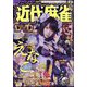 近代麻雀 2023年 09月号 [雑誌]