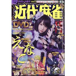 近代麻雀 2023年 09月号 [雑誌]