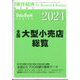 増刊週刊東洋経済 全国大型小売店総覧2024年版 2023年 8/2号 [雑誌]
