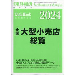 増刊週刊東洋経済 全国大型小売店総覧2024年版 2023年 8/2号 [雑誌]