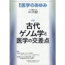 医学のあゆみ 2023年 7/22号 [雑誌]