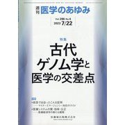 医学のあゆみ 2023年 7/22号 [雑誌]
