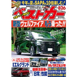 ベストカー 2023年 8/26号 [雑誌]