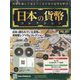 日本の貨幣コレクション 2023年 7/26号 （307号） [雑誌]