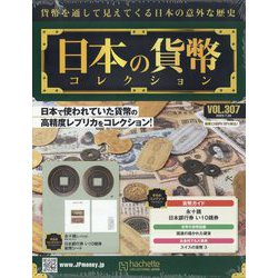 日本の貨幣コレクション 2023年 7/26号 （307号） [雑誌]