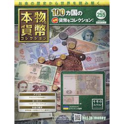 本物の貨幣コレクション 2023年 7/26号 （255号） [雑誌]