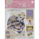 はじめてのレース編み 2023年 7/26号 （181号） [雑誌]