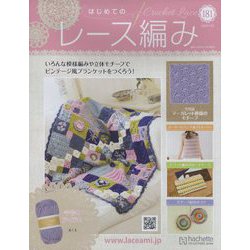 はじめてのレース編み 2023年 7/26号 （181号） [雑誌]