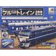 ブルートレイン3車両をつくる 2023年 7/26号 （145号） [雑誌]