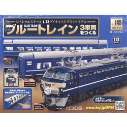 ブルートレイン3車両をつくる 2023年 7/26号 （145号） [雑誌]