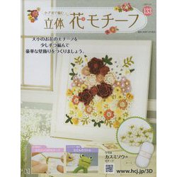 かぎ針で編む立体花モチーフ 2023年 7/26号 （133号） [雑誌]