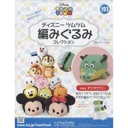 ディズニーツムツム編みぐるみ 2023年 8/2号 （193号） [雑誌]