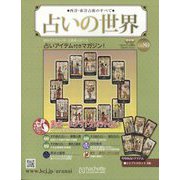 占いの世界 改訂版 2023年 7/26号 （80号） [雑誌]