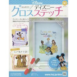 ディズニークロスステッチ 2023年 7/26号 （80号） [雑誌]