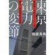 東京電力の変節―最高裁・司法エリートとの癒着と原発被災者攻撃 [単行本]
