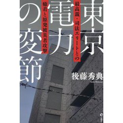 東京電力の変節―最高裁・司法エリートとの癒着と原発被災者攻撃 [単行本]