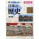 啓明館が紡ぐ 中学入試 日本の歴史【第2版】 [単行本]