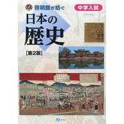 啓明館が紡ぐ 中学入試 日本の歴史【第2版】 [単行本]