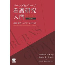 ヨドバシ.com - バーンズ&グローブ看護研究入門―評価・統合 