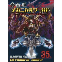 ヨドバシ.com - 今石進メカニカルワールド―SDガンダムからSFメカまで