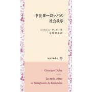 中世ヨーロッパの社会秩序(知泉学術叢書) [全集叢書]