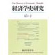 経済学史研究<第65巻1号> [単行本]
