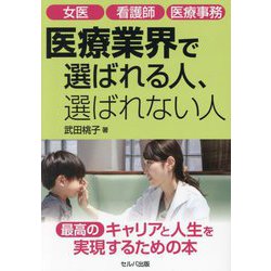 女医 看護師 医療事務 医療業界で選ばれる人、選ばれない人 [単行本]