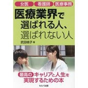 女医 看護師 医療事務 医療業界で選ばれる人、選ばれない人 [単行本]
