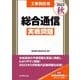 工事担任者総合通信実戦問題〈2023秋〉 [単行本]