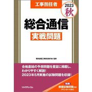 工事担任者総合通信実戦問題〈2023秋〉 [単行本]