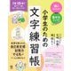 頭がよくなる!集中力アップ!小学生のための文字練習帳 [単行本]