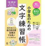 頭がよくなる!集中力アップ!小学生のための文字練習帳 [単行本]
