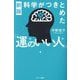 科学がつきとめた「運のいい人」 新版 [単行本]