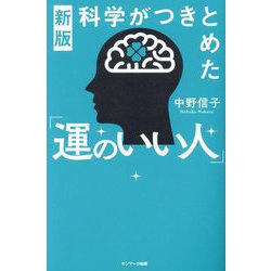 ヨドバシ.com - 科学がつきとめた「運のいい人」 新版 [単行本] 通販