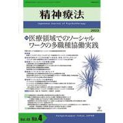 精神療法　第49巻第4号　医療領域でのソーシャルワークの多職種協働実践 [単行本]