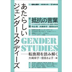 あたらしいジェンダースタディーズ―転換期を読み解く(臨床心理学増刊〈第15号〉) [単行本]