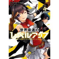 世界最速のレベルアップ　（４）<4>(角川コミックス・エース) [コミック]