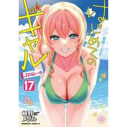 はじめてのギャル　（１７）<17>(角川コミックス・エース) [コミック]