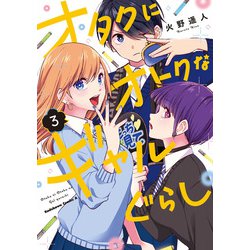 オタクにオトクなギャルぐらし（３）<3>(角川コミックス・エース) [コミック]