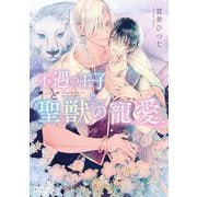不遇の王子と聖獣の寵愛(角川ルビー文庫) [文庫]