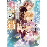 ご主人様の唯一の猫―ゴルトヴァルデの生贄(角川ルビー文庫) [文庫]
