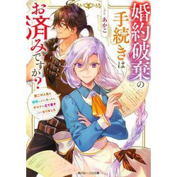 婚約破棄の手続きはお済みですか?―第二の人生を謳歌しようと思ったら、ギルドを立て直すことになりました(角川ビーンズ文庫) [文庫]